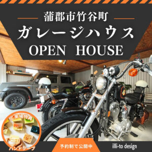 ガレージハウス　蒲郡市　鳥居建設２１