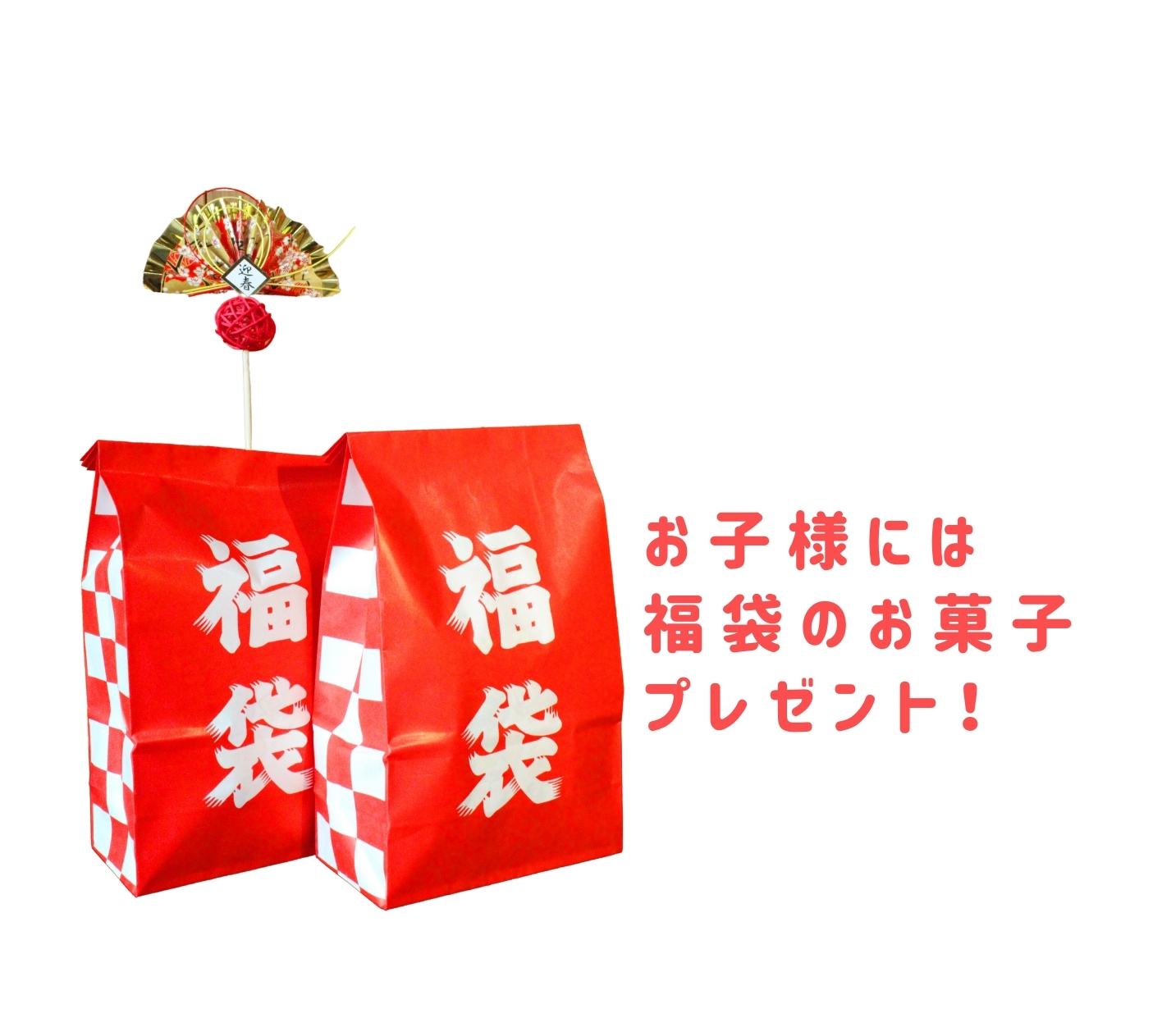 お子様にはお菓子の福袋プレゼント