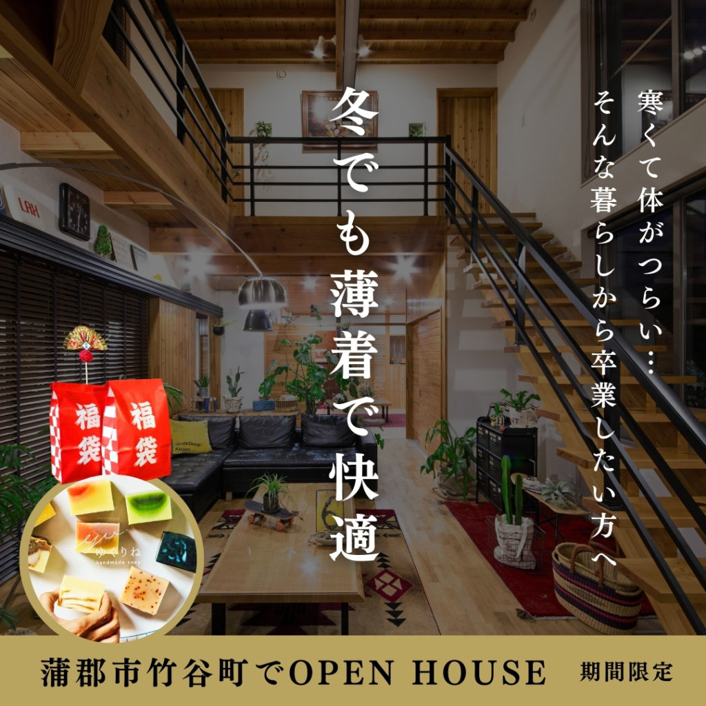 冬でも薄着で快適　蒲郡市竹谷町で完成見学会　イリートデザイン鳥居建設21