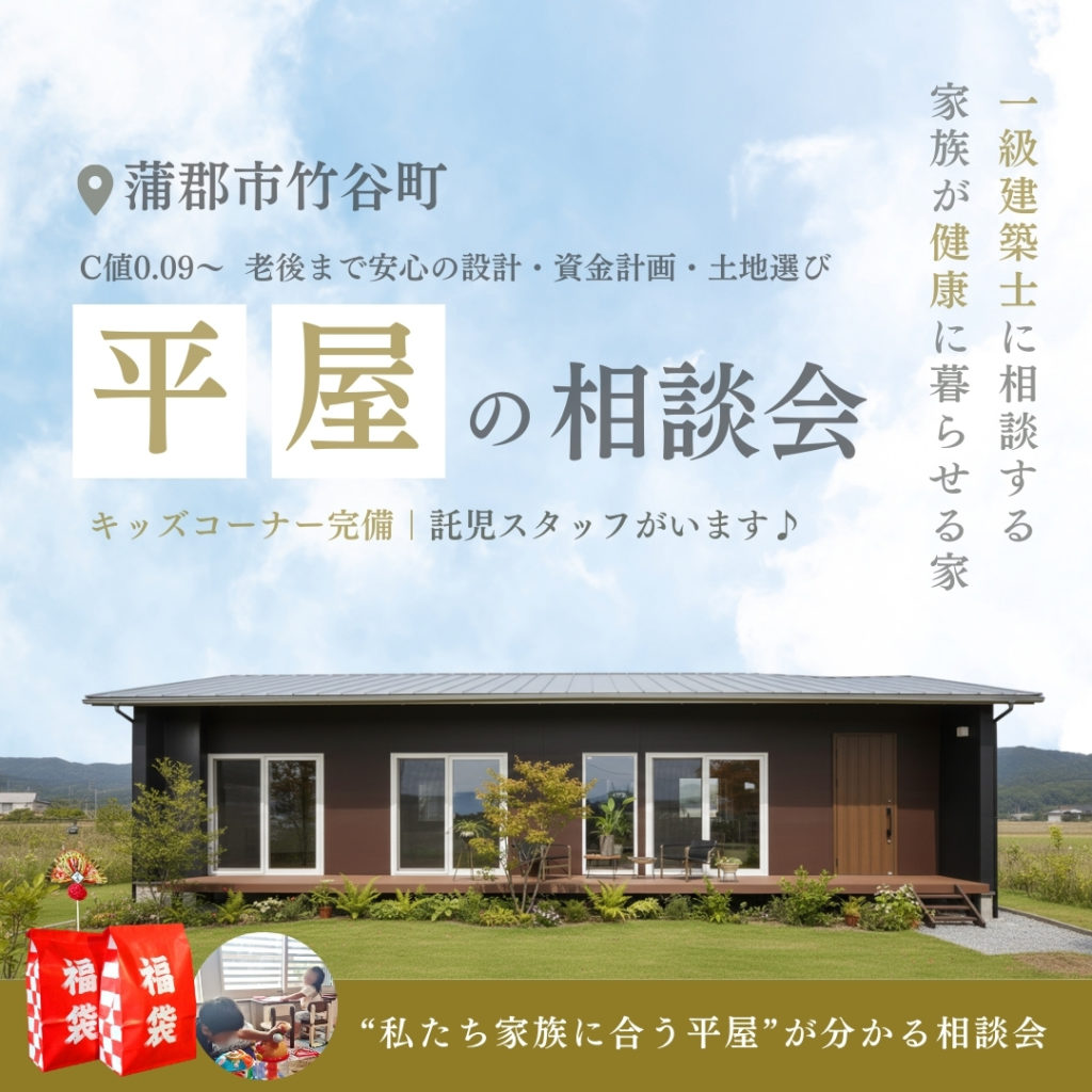 平屋の相談会　蒲郡市竹谷町で完成見学会　イリートデザイン鳥居建設21