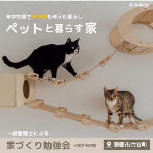 ペットと暮らす家の同段階　蒲郡市竹谷町で完成見学会　イリートデザイン鳥居建設21