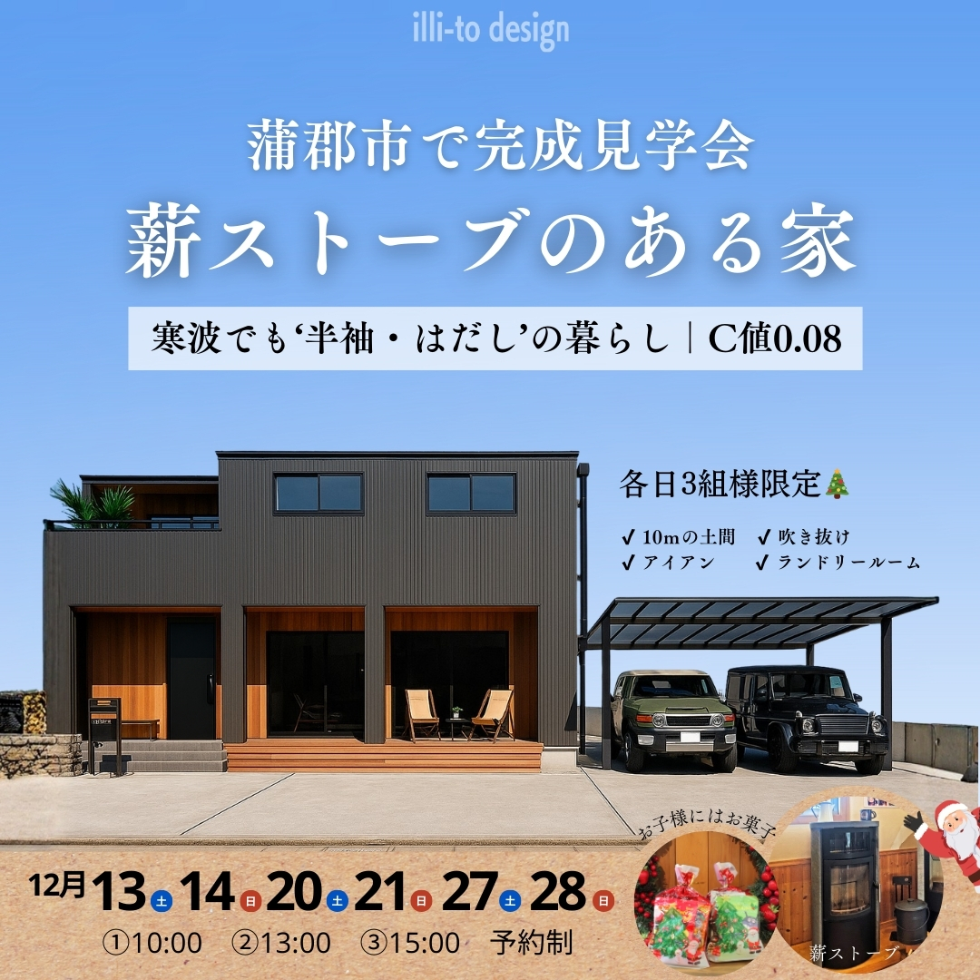 【蒲郡市】薪ストーブのある家｜5LDK｜C値0.08 「冬でもあったかい家」を体感　イリートデザイン一級建築士事務所　鳥居建設２１