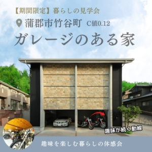 蒲郡市でガレージのある家　見学会　イリートデザイン鳥居建設２１