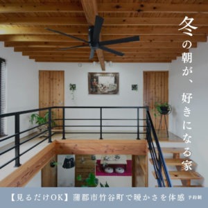 蒲郡市で年中ぽかぽかの家　体験会　イリートデザイン鳥居建設２１