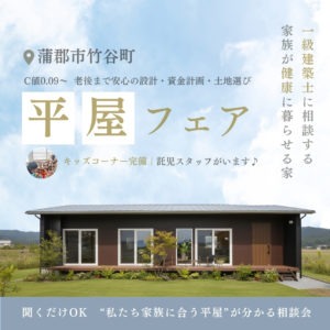 蒲郡市で聞くだけOK! 平屋の事なんでも相談会