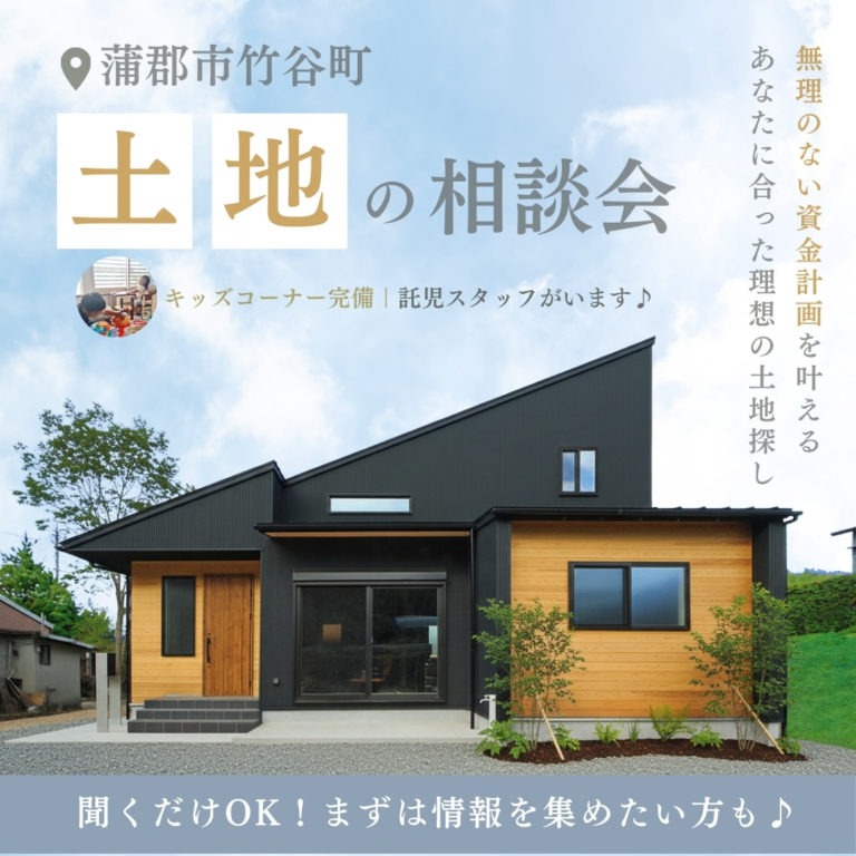 【土地探し相談会】キッズコーナー完備♪｜蒲郡市の鳥居建設21