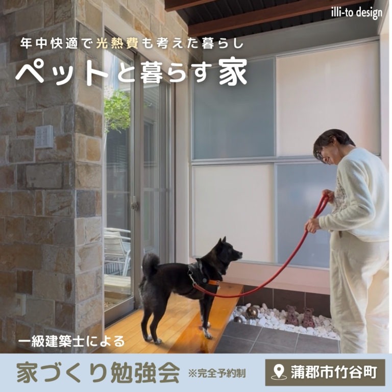 ​【ペットと暮らす家】注文住宅・リフォーム　なんでも相談会｜蒲郡市の鳥居建設21