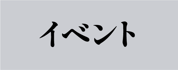 “イベント”