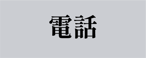 “電話”