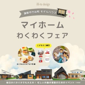 蒲郡市で聞くだけ・見るだけOK！　お子様も楽しめるマイホームフェア　イリートデザイン鳥居建設２１