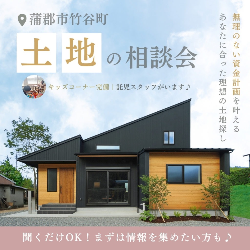 蒲郡市で聞くだけOK! 後悔しない土地探し相談会