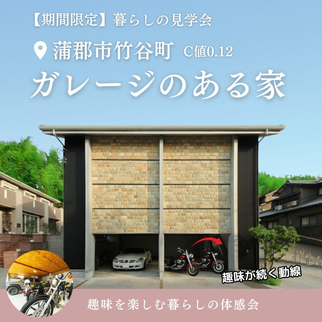 蒲郡市でガレージのある家　見学会　イリートデザイン鳥居建設２１