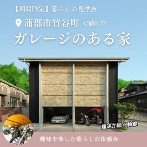 蒲郡市でガレージのある家　見学会　イリートデザイン鳥居建設２１