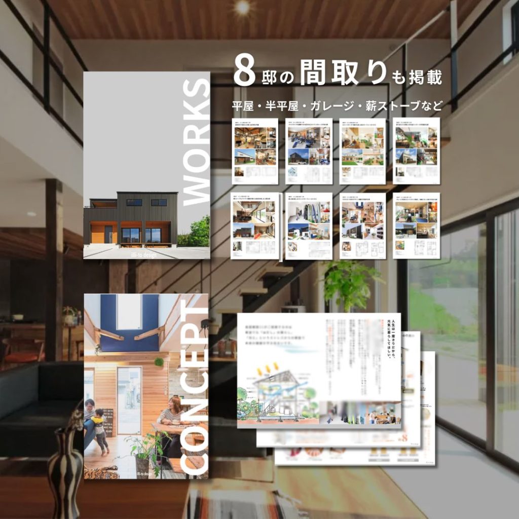 カタログ請求｜8邸分の間取り・実例を掲載