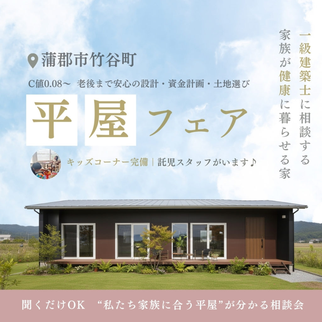 蒲郡市で聞くだけOK! 平屋の事なんでも相談会