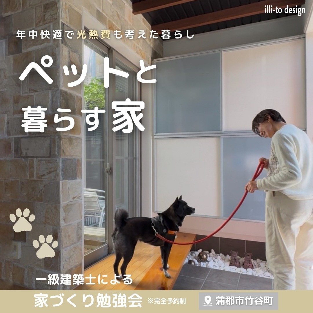 蒲郡市で聞くだけOK! ペットと暮らす家づくり相談会 イリートデザイン鳥居建設21