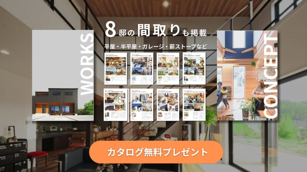 カタログ請求|8邸分の間取り・実例を掲載